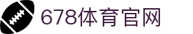 678体育-全网最全最有态度的体育赛事直播平台