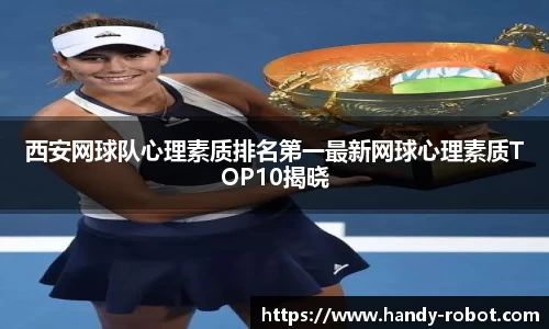 西安网球队心理素质排名第一最新网球心理素质TOP10揭晓