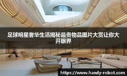 足球明星奢华生活揭秘最贵物品图片大赏让你大开眼界