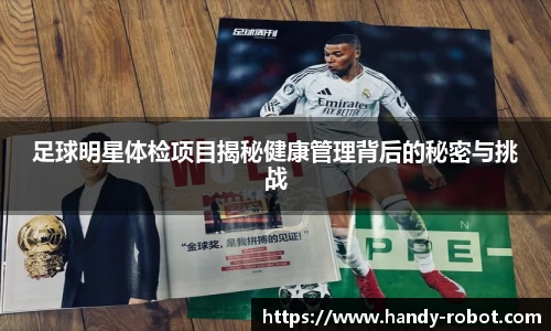 足球明星体检项目揭秘健康管理背后的秘密与挑战