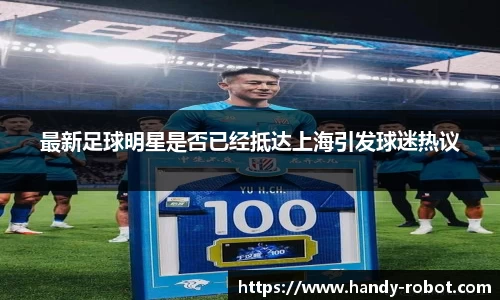 最新足球明星是否已经抵达上海引发球迷热议