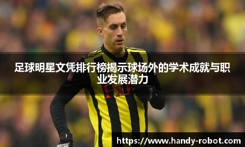足球明星文凭排行榜揭示球场外的学术成就与职业发展潜力
