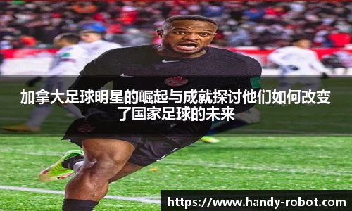 加拿大足球明星的崛起与成就探讨他们如何改变了国家足球的未来