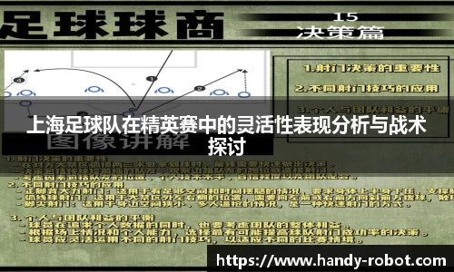 上海足球队在精英赛中的灵活性表现分析与战术探讨