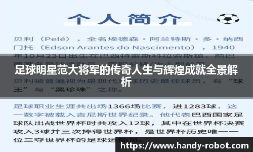 足球明星范大将军的传奇人生与辉煌成就全景解析